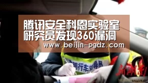 腾讯安全科恩实验室研究员发现360漏洞获致谢_pg电子模拟器,pg电子模拟器官网,pg电子模拟器app,pg电子模拟器官方下载,pg电子模拟器平台,pg电子模拟器手机版,pg模拟器在线试玩,pg电子游戏模拟器(图1) pg电子模拟器,pg电子模拟器官网,pg电子模拟器app,pg电子模拟器官方下载,pg电子模拟器平台,pg电子模拟器手机版,pg模拟器在线试玩,pg电子游戏模拟器