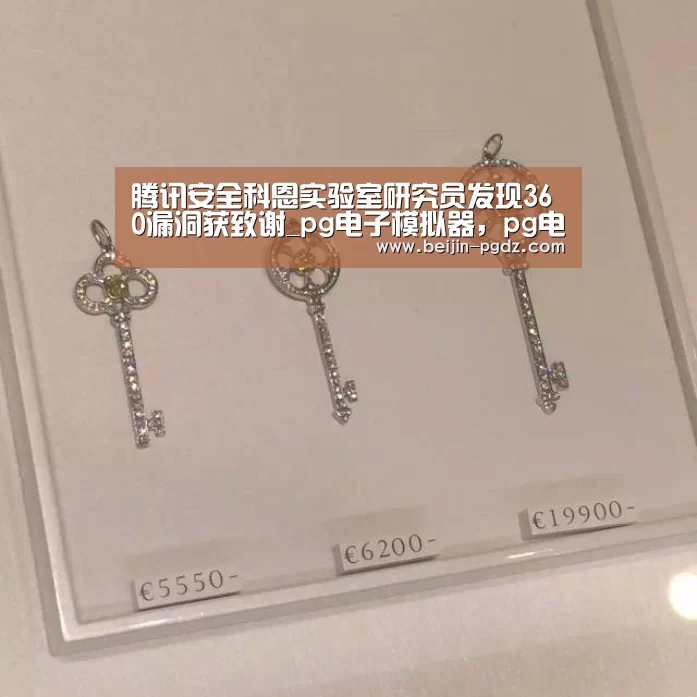 腾讯安全科恩实验室研究员发现360漏洞获致谢_pg电子模拟器,pg电子模拟器官网,pg电子模拟器app,pg电子模拟器官方下载,pg电子模拟器平台,pg电子模拟器手机版,pg模拟器在线试玩,pg电子游戏模拟器(图2) pg电子模拟器,pg电子模拟器官网,pg电子模拟器app,pg电子模拟器官方下载,pg电子模拟器平台,pg电子模拟器手机版,pg模拟器在线试玩,pg电子游戏模拟器