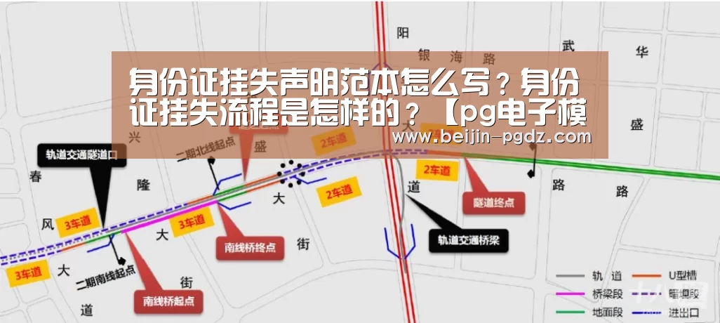 身份证挂失声明范本怎么写?身份证挂失流程是怎样的?【pg电子模拟器,pg电子模拟器官网,pg电子模拟器app,pg电子模拟器官方下载,pg电子模拟器平台,pg电子模拟器手机版,pg模拟器在线试玩,pg电子游戏模拟器】(图1) pg电子模拟器,pg电子模拟器官网,pg电子模拟器app,pg电子模拟器官方下载,pg电子模拟器平台,pg电子模拟器手机版,pg模拟器在线试玩,pg电子游戏模拟器
